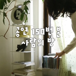 𝗘𝗣➊  인디밴드 덕후의 집꾸미기🎸
저 사실 집꾸미기 전에는 
"인디밴드 따라다니는 친구"로 더 유명했답니다👀
지금까지 본 공연만 153회!
요즘 인기있는 실리카겔, 아도이, 더폴스, 새소년 등등
모두 17~18년에 봤었어요☺️(일명 저점매수 성공...)
그만큼 모은 CD나 굿즈도 많은 편인데요.
오늘의집 스페셜크리에이터🗝
MY SPECIAL ARCHIVE의 첫 번째 이야기로 
제가 오랫동안 모아온 취향이 담긴 리스닝존을 소개해 보려 해요
참고로 제 본진은 데카당, 까데호랍니다!
혹시 또 인디밴드 좋아하시는 분이 있으신가요👀
#오늘의집 #스페셜크리에이터 #오늘의집크리에이터 #콘수프기록집 #우리집뮤직존 #우드인테리어 #덕질존 #cd플레이어 #cd장  #빈티지인테리어 