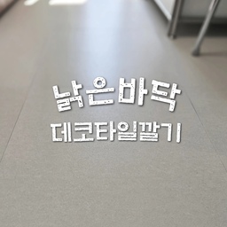 영상이 노랗게 나왔는데
노란끼없는 크림컬러에요.;;;
가구를 자주 옮기는 편이라 그런지 
장판이 찍히고 눌려서 난리도 아니었어요.
데코타일 단점도 많이 찾아봤던 터라 
꽤 고민하다 깔아봤는데
우선은 100% 만족스러워요.
시공이라고 할 것도 없이 자르고 붙이면 끝인데
접착 테이프가 롤 타입이라 일일이 테이프를 뜯을 일이 없어서
시간 절약도 되고 복구하기도 편하겠더라고요.
원래도 밝은색 장판이라 티가 나려나 싶었는데
특유의 장판 패턴이 안 보이니까 훨씬 깔끔해졌어요.
문 걸림도 없어서 편하고
찍힌 자국이 안보이는게 제일 큰 만족이에요.🤍
#구축사용설명서 #콘수프기록집  #침실인테리어 #데코타일 
#바닥타일 #셀프인테리어 #침실꾸미기 #바닥데코타일 #마루시공후기 #침실 #구축바닥 #작은변화큰차이 #짠내시공 