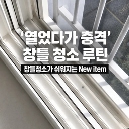 #현명한소비 #콘수프기록집
창문 열었다가 창틀 보고 바로 청소 시작했어요 😂
창틀 청소할 때 순서 하나만 바꿔도 훨씬 편하더라고요.
제 루틴은 이렇게!
✔️ 붓으로 먼지 먼저 털기
✔️ 미니 청소기로 먼지 흡입하기
✔️ 라티티 스퀴즈로 닦기
✔️ 남은 구석은 청소티슈로 마무리
✔️ 방충망도 스퀴즈로 한 번 쓱
먼지를 먼저 없애고 닦으니까 걸레를 계속 빨지 않아도 되고 
코너 먼지까지 깔끔하게 정리돼요.
그리고 이번에 처음 써본 레이지로직 윈스킨!
청소한 창틀 위에 실리콘 스킨을 깔아두는 방식이라 
먼지가 창틀 대신 스킨 위에 쌓이는 아이템이에요.
다음 청소가 얼마나 쉬워질지 저도 궁금해서 써보는 중 🤍
창틀 청소 미루고 있었다면 이 순서 한 번 해보세요!
#창틀청소 #창틀청소꿀팁 #청소꿀팁 #청소템 #청소용품 #방충망청소 #미니청소기 #스퀴즈 #레이지로직 #윈스킨 #내돈내산 #집청소 #살림꿀팁 #청친자