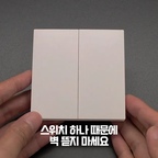 #인테리어노하우 #콘수프기록집

커튼박스등이나 간접등 딱 하나 추가하려는데
스위치 때문에 벽까지 다시 파야 한다면 꽤 아깝죠.

제품명 먼저 소개 드리자면,
제가 사용한 건 SIXWGH 자가발전 무선스위치입니다.

배터리 없이 사용할 수 있고, 무선이라 스위치 위치도 자유로워서
저희 집은 문 옆에서도 켜고 침대에 누워서도 끌 수 있게 구성했어요.

✔️ 인테리어 앞둔 친구에게 [공유]
✔️ 직접 또 보시려면 [저장]

가격이 꽤 괜찮습니다.
오늘 확인한 알리익스프레스 기준
스위치 1개 + 제어기 1개 약 14,850원
스위치 2개 + 제어기 1개 약 23,300원
(배송비는 별도, 가격은 옵션·쿠폰·시점에 따라 달라질 수 있습니다.)

알리에서 
'SIXWGH 433MHz self powered wireless switch'
또는 'SIXWGH 무선 스위치 433'으로 검색하면 쉽게 찾을 수 있어요.

저는 디자인, 가격, 배터리 없이 쓰는 구조가 마음에 들어 이 제품을 골랐습니다.

다만 무선스위치가 무조건 정답은 아닙니다.
전체 리모델링 중이라 벽을 어차피 뜯는 상황이면 유선 매립이 더 깔끔할 수 있고, 이미 마감된 집이나 신축에서 조명 하나 정도만 추가할 때는 이런 방식이 꽤 효율적입니다.

제가 비교했던 퓨쳐라이트·노밧 같은 국내 제품들,
까대기 방식과 무선 방식의 차이,
실제 시공할 때 전기업체에 어떻게 요청하면 되는지까지는 블로그에 자세히 정리해뒀어요.

필요하시면 댓글에 '스위치' 남겨주세요.
블로그 링크 보내드릴게요.

#인테리어 #반셀프인테리어 #무선스위치