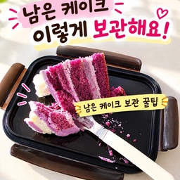 #콘수프기록집 #현명한소비 
🍰 남은 케이크, 이렇게 보관해보세요!
케이크를 반찬통에 넣으려고 하면
크림이 뭉개지고 모양도 망가지잖아요🥹
그럴 땐 반찬통을 거꾸로 활용해보세요!
👉 케이크는 통의 뚜껑 위에 올리고
👉 통을 그대로 뒤집어서 뚜껑처럼 덮어주기!
이렇게 하면 케이크가 통 안에서 눌리지 않고
크림 모양도 최대한 그대로 유지돼요🍰🤍
특히 조각 케이크 남았을 때 정말 간단하고 편한 방법이에요☺️
반찬통은 꼭 ‘안에 넣어야 한다’는 생각을 버리기! 😆
#케이크보관법 #남은케이크 #케이크보관 #베이킹꿀팁 #살림꿀팁 #주방꿀팁 #생활꿀팁 #냉장고정리 #주방정리 #살림스타그램 #집밥스타그램