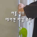 여름 끝! 
에어컨 봉인 전 ‘이것’ 안 하면 100% 후회합니다 😱

여름 내내 열일한 에어컨, 
요즘 사용 종료하신 분들 많으시죠?

그냥 끄고 덮어두면 내부 습기 때문에 
겨울 내내 곰팡이가 폭풍 번식합니다😭
내년 여름 첫 가동 때 꿉꿉한 악취 안 나려면 
적어도 필터 세척은 꼭 해주셔야 돼요. 

◽필터 세척 후 '그늘' 건조
햇빛에 말리면 필터가 변형될 수 있어요. 
꼭 그늘에서 완전히 바짝 말려주세요.

◽송풍 모드 2시간 이상 가동 
내부 수분을 바짝 말리지 않으면 곰팡이 집합소가 됩니다. 
송풍/공기청정 모드로 속까지 완전히 말려주세요.

◽전원 차단 & 커버 씌우기
플러그를 뽑아 대기전력을 차단하고 
전용 커버를 씌워 먼지를 막아줍니다.

(삼성 Bespoke AI 무풍콤보 갤러리 어어컨 필터를 기준으로 만들었습니다.)

📌저장 해두시고, 가족이나 친구들에게도  ✈️공유해서 같이 챙겨보세요.

#에어컨청소 #에어컨보관 #에어컨필터청소 #생활꿀팁 #갤러리에어컨
#필터청소 #에어컨꿀팁 #살림팁 #맞팔 #소통