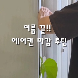 여름 끝! 
에어컨 봉인 전 ‘이것’ 안 하면 100% 후회합니다 😱
여름 내내 열일한 에어컨, 
요즘 사용 종료하신 분들 많으시죠?
그냥 끄고 덮어두면 내부 습기 때문에 
겨울 내내 곰팡이가 폭풍 번식합니다😭
내년 여름 첫 가동 때 꿉꿉한 악취 안 나려면 
적어도 필터 세척은 꼭 해주셔야 돼요. 
◽필터 세척 후 '그늘' 건조
햇빛에 말리면 필터가 변형될 수 있어요. 
꼭 그늘에서 완전히 바짝 말려주세요.
◽송풍 모드 2시간 이상 가동 
내부 수분을 바짝 말리지 않으면 곰팡이 집합소가 됩니다. 
송풍/공기청정 모드로 속까지 완전히 말려주세요.
◽전원 차단 & 커버 씌우기
플러그를 뽑아 대기전력을 차단하고 
전용 커버를 씌워 먼지를 막아줍니다.
(삼성 Bespoke AI 무풍콤보 갤러리 어어컨 필터를 기준으로 만들었습니다.)
📌저장 해두시고, 가족이나 친구들에게도  ✈️공유해서 같이 챙겨보세요.
#에어컨청소 #에어컨보관 #에어컨필터청소 #생활꿀팁 #갤러리에어컨
#필터청소 #에어컨꿀팁 #살림팁 #맞팔 #소통