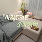 #오감리뷰 셀렉션 프로그램을 통해 제품을 제공받아 직접 사용하고 스타일링한 후기입니다.

밝은색 천 소파라 보호도 하고 포인트도 줄 겸 선택한
사각듀얼톤 소파커버 그린 색상 !  🍀
깔아두는 것만으로도 거실 분위기가
한층 따뜻하고 감성적으로 바뀌었어요 :)

특히 마음에 들었던 건 촘촘하게 짜인 원단의 패턴이에요.
그린과 화이트 컬러가 자연스럽게 어우러져서
차분하면서도 세련된 느낌을 주고, 
가장자리의 태슬 디자인 덕분에
밋밋하지 않고 빈티지한 매력까지 느껴져요 💚

사이즈는 180×130cm으로 선택했는데
2~3인용 소파에 걸쳐 사용하기 딱 좋았어요. 
자연스럽게 흘러내리도록 연출하면
핀터레스트에서 보던
감성 인테리어 느낌도 나더라고요 !

원단은 피부에 닿았을 때 까슬거림이 심하지 않고
적당히 탄탄하면서도 유연한 촉감이에요 !
너무 두껍거나 무겁지 않아서
사계절 내내 활용하기 좋을것 같아요.

관리도 간편한 편인데
세탁기에 찬물과 중성세제를 사용해 세탁할 수 있어서
관리에대한 부담이 적었고
가벼워서 담요처럼 덮거나 보관하기에도 편리해요.

소파커버뿐 아니라 블랭킷으로도
다양하기 활용할 수 있다는 점도 장점!
요즘처럼 선선하고 피크닉 가기 좋은 날씨에는
야외에 챙겨 나가도 좋을 것 같아요 😊

큰 가구를 바꾸지 않고
이렇게 작은 변화로 거실의 분위기를 
새롭게 연출할 수 있어서 더 만족스러운 아이템
소파커버 입니다 ❣️

#가을인테리어 #분위기전환 #그린인테리어 #소파커버 #천소파 