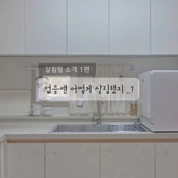 살림의 질을 높여준 주방 꿀템 3가지 - 🤍
매일 반복되는 주방일, 조금이라도 편해지고 싶다면 ?
제가 애정하며 사용하는 주방 살림템 소개할게요 🫧
🫧 쿠쿠 슬림형 식기세척기
- 슬림한 디자인으로 공간 부담은 줄이고 ,
   귀찮은 설거지는 덜어주는 효자템!
🫧 패밀리그라운드 식세기 세제
- 식세기와 함께 사용하는 짝꿍템 !
   깨끗한 식기 관리를 위해 챙기는 필수템이에요.
🫧 자주 일회용 철솜 수세미
- 스테인리스 냄비의 눌어붙은 때도 쓱쓱 !
   필요한 만큼 꺼내 쓰고 버릴 수 있어 위생적이에요.
거창한 살림템보다 매일 손이 가는 아이템이 진짜 꿀템이죠 ✨ 여러분의 주방 최애템은 무엇인가요 ? 🤍
#FTC29기 #오늘의집FTC #주방꿀템 #주방살림템 #살림추천템 #살림꿀템 #주방용품추천 #식기세척기 #쿠쿠식기세척기 #패밀리그라운드 #자주추천템 #살림스타그램 #식세기세제 #식세기추천 #일회용수세미 