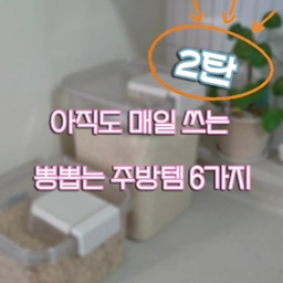 🏠
아직도 매일 쓰는 뽕뻡는 주방템 6가지 2탄!
류씨네집에서 실제로 잘 쓰고 있는 주방 밖(?) 아니고 주방템들 🫧
4️⃣ 한샘 클리어 쌀통
매일 먹는 쌀, 깔끔하게 보관하고 싶어서 사용 중이에요.
5️⃣ 이케아 이스타드 지퍼백
남은 식재료 보관할 때 은근 손이 자주 가는 아이템!
6️⃣ 매직캔 휴지통
주방에서 나오는 자잘한 쓰레기 정리할 때 잘 쓰고 있어요.
결국 자주 쓰고 오래 쓰는 물건이 우리 집에 잘 들인 살림템 아닐까요? 🌿
앞으로도 류씨네집에서 직접 써보고 마음에 들었던 살림템들을 하나씩 기록해 볼게요.
#류씨네집 #오늘의집 #이케아지퍼백 #매직캔 #진공쌀통