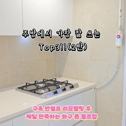 ​주방에서 가장 잘 쓰는 화구 존 최애템 top3 꿀조합! 
(반셀프 2탄) 🔥
​30년 된 구옥 아파트 반셀프 인테리어하면서 화구 존 고민을 참 많이 했거든요.
​요즘 인덕션도 진짜 많이 쓰시길래 고민을 엄청 했었는데, 
엄마가 인덕션을 좀 불편해하시기도 하고… 
무엇보다 저희 집 귀여운 꼴통 콩이 🐈 때문에 안전상 늘 쓰던 가스레인지로 결정했어요 혜혜
가스레인지 사용해도 뛰어 올라와서 콧털 타버림요 ㅋㅋ
그뒤로 가스레인지쪽으로는 안오네요🤣
​대신 실살림 하면서 쓰기 제일 편한 조합으로 알차게 채워봤는데, 5개월 동안 써보니 기대 이상으로 대만족 중입니다!
​매일 요리하면서 진짜 잘 샀다 싶은 화구 존 꿀조합 Top 3 🍳
​1️⃣ 린나이 빌트인 3구 가스레인지
늘 쓰던 가스레인지라 익숙해서 편하고, 
3구 중에서도 용기 사이 간격이 넉넉한 걸로 신중하게 골랐는데요! 
쉐프로 일하던 동생도 사용해보더니~
진짜 잘 샀다고 인정해 줘서 뿌듯했어요❤️
큰 냄비 3개도 넉넉하게 올라가고 
스텐 상판이라 청소/관리까지 쉬워서 매일 대만족 중👍
​2️⃣ 가스차단기 (벨버)
저나 엄마나 가끔 가스불 켜둔 걸 깜빡할 때가 있어서 설치했는데, 이거 진짜 안 했으면 어쩔 뻔했나 싶어요!
 깜빡해도 알아서 차단해 주니 구옥 주방의 안심 필수템이에요 🛡️
​3️⃣ 바흐만 슬림형 2구 매립 콘센트
주방을 ㄱ자 구조로 빼면서 소형가전 쓰거나 핸드폰 충전할 때 동선이 애매할까 봐 꼭 넣고 싶었던~
버킷리스트 3순위 아이템! 상판에 깔끔하게 매립돼서 
실용성은 물론 주방 감성까지 싹 잡아줘서 최고예요 👍
​공부하고 고민한 만큼 예뻐지는 반셀프 인테리어 ✨
(부족한곳이 아직도 많이 있지만요😅)
주방 리모델링 준비하시는 분들께 작게나마 도움이 되었으면 좋겠습니다😄
  #포커스그룹 #ftc29기 #구옥아파트 #주방용품 #주방템 #린나이가스레인지 #바흐만콘센트 #가스차단기 #반셀프인테리어 #주방인테리어 #주방템추천 #내돈내산
