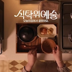 🍽 | 1인 테이블 세팅 추천

제가 평소에 사용하는 1인 테이블 세팅 식기들을 소개해요.
1. 1만원 미만, 우드 감성을 더해주는 '니코트 우드 수저 세트'
2. 1인 솥밥이 가능한 '솥밭 화담솥 1인용 흑색'
3. 반찬을 조금씩 덜어먹기 좋은 '니코트 히어 팔각 찬기'
4. 다양하게 활용하기 좋은 '니코트 우드 요거트볼'

제가 소개한 제품들은 모두 오늘의집에서 만나보실 수 있어요.

오늘의집 식탁위예술 기획전이 10/12에 시작된다는 소식!
또 어떤 새로운 제품들을 만날 수 있을지 기대돼요 :)

#식탁위예술 #오늘의집 #오늘의집세일
#현명한소비 #홈인테리어 #온더테이블 #테이블웨어 #나무그릇 #1인밥상 #우드트레이 #우드인테리어 #지브리인테리어 #빈티지 #빈티지인테리어 #1인가구 #홈스타일링팁 #테이블세팅 #콘수프기록집 