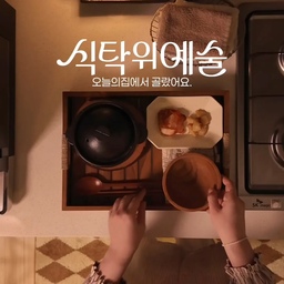 🍽 | 1인 테이블 세팅 추천
제가 평소에 사용하는 1인 테이블 세팅 식기들을 소개해요.
1. 1만원 미만, 우드 감성을 더해주는 '니코트 우드 수저 세트'
2. 1인 솥밥이 가능한 '솥밭 화담솥 1인용 흑색'
3. 반찬을 조금씩 덜어먹기 좋은 '니코트 히어 팔각 찬기'
4. 다양하게 활용하기 좋은 '니코트 우드 요거트볼'
제가 소개한 제품들은 모두 오늘의집에서 만나보실 수 있어요.
오늘의집 식탁위예술 기획전이 10/12에 시작된다는 소식!
또 어떤 새로운 제품들을 만날 수 있을지 기대돼요 :)
#식탁위예술 #오늘의집 #오늘의집세일
#현명한소비 #홈인테리어 #온더테이블 #테이블웨어 #나무그릇 #1인밥상 #우드트레이 #우드인테리어 #지브리인테리어 #빈티지 #빈티지인테리어 #1인가구 #홈스타일링팁 #테이블세팅 #콘수프기록집 