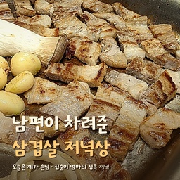 #콘수프기록집 #오늘의우리집 
남편이 차려준 저녁상, 집콕 행복 별거 없죠 🏠
오늘은 남편이 "내가 차릴게!" 하더니 이런 상을 차려줬어요 ☕
쌈채소에 버섯, 마늘, 계란찜, 파절이까지!!
소스는 하트종지에 하나씩 담아줘서 아이가 "엄마 이거 예뻐!" 하며 좋아했어요 💛
이번에 잘 쓴 아이템 🧺
✔️쉐프윈 스텐사각팬: 고기·버섯·마늘·양파를 한 번에 구울 수 있어요
✔️1구 인덕션: 식탁 위에 올려도 깔끔하고 정리도 편해요
✔️키친몰링 하트종지: 소스만 담아도 상이 사랑스러워져요
실사용 팁 ☀️
📌 재료를 칸칸이 미리 준비해두면 손님상 느낌이 나요
📌소스를 따로 내면 아이도 취향대로 골라 먹어요
집순이에겐 외식보다 이런 집 저녁이 최고예요
남이 차려준 밥은 맛있고, 가족이 차려준 밥은 더 따뜻하더라고요 🏠
#집순이 #집콕일상 #집밥 #우리집식탁 #식탁스타일링 #삼겹살 #집에서고기굽기 #한상차림 #가족저녁 #육아맘 #사각스텐팬 #1구인덕션 #하트종지 #그릇스타일링
