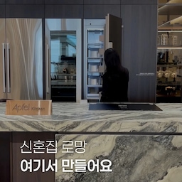 신혼집 로망은 있는데,
막상 혼수가전 고르려니 생각보다 고민할 게 많죠?🏠
우리 집에 어울리는지
동선은 괜찮은지
예산은 어떻게 맞출지까지!
그래서 이번에 다녀온 삼성스토어 청담이 더 인상적이었어요.
실제 신혼집처럼 꾸며진 '인테리어 패키지 존'에서 
우리 집에 가전을 놓았을 때의 모습을 직접 그려볼 수 있고,
✔️ 필수 가전 중심의 ‘쉬운 시작 패키지 존’ 
✔️ 생활 편의까지 챙긴 ‘쉬는 시간 패키지 존’ 
✔️ 성능과 디자인을 모두 갖춘 ‘우리 취향 패키지 존’
세 가지 패키지 존에서 취향과 라이프스타일에 따라 비교해볼 수 있더라고요.
전용 상담 라운지에서는 우리 집 구조와 생활패턴에 맞춰 전문가 상담도 받을 수 있고 삼성 AI 구독 혜택까지 알아볼 수 있었는데요,
혼수가전 알아보고 있다면 
제품 체험부터 구매, A/S까지 한 곳에서 해결 할 수 있는 ‘삼성스토어 청담' 저장해두고 한 번 들러보세요🤍
#콘수프기록집 #인테리어노하우 #삼성AI신혼가전 #삼성AI구독 #삼성스토어청담 #삼성전자 #혼수가전 #혼수성지 #혼수졸업 #신혼가전 #가전추천 #가전테리어 #가전을나답게 #가전구독 #신혼집인테리어 #신혼집꾸미기 #혼수준비 #인테리어꿀팁 #인테리어팁 #로망담은신혼집 #거실인테리어 #주방인테리어 #인테리어쇼룸 #삼성ai가전 #삼성비스포크 #데이코 #오늘의가든 