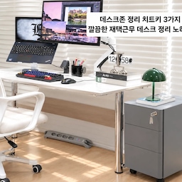 #인테리어노하우 #콘수프기록집 #데스크셋업 
책상 위를 200% 넓게 쓰는 비결
모니터암·철제수납장·멀티탭 삼총사
​1. 공중부양으로 바닥 공간 확보: 모니터암 & 노트북 거치
​모니터 받침대가 차지하던 책상 면적을 모니터암으로
 공중에 띄워 완전히 비워냈어요.  
​듀얼 화면 높이를 눈높이에 맞추니 거북목도 예방되고, 모니터 아래 빈 공간에는 탁상시계나 필기도구를 정돈해 
작업 효율이 훨씬 올라갑니다.  
​2. 잡동사니를 한 번에 숨기는: 이동식 철제 수납장
​서류, 필기구, 케이블 같은 자잘한 물건은 옆쪽 철제 
서랍장에 싹 수납했어요.  
​서랍장 위는 작은 단스탠드나 책을 올려두는 미니 사이드
 테이블로 쓰고, 바퀴가 달려 있어 청소할 때도 가볍게
 이동하기 편해서 좋아요 
​3. 시선에서 전선을 지우는: 바닥 라인 멀티탭
​엉키기 쉬운 전원선은 책상 아래 바닥 몰딩 라인을 따라 그레이 멀티탭으로 정돈했습니다.  
​전선이 발에 치이지 않고 책상 위로 지저분하게 올라오지 않아 시각적으로 훨씬 단정하고 넓어 보여요.  
​💡 데스크 정리 한 줄 요약
"화면은 띄우고(모니터암), 소품은 숨기고(철제서랍장), 선은 내리면(멀티탭) 책상이 2배로 넓어집니다
#오감리뷰 #데스크테리어 #모니터암 #철제수납장 #멀티탭정리 #책상정리 #데스크셋업 #홈오피스 #서재인테리어 #전선정리 #정리노하우 #데스크꾸미기 #서재책상 #서재인테리어 
#멀티탭추천 #책상수납장 #정리수납 #정리정돈 
