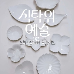 #예쁜그릇자랑 #식탁위예술
제가 선택한 식탁위예술 브랜드는 무자기입니다😊
제 식탁에 자주 올라오는 그릇들인데요
오늘은 영상으로 소개해볼게요😊
3종  꽃접시와 꽃종지는 예쁜 선물세트라
집들이선물로 보내드리기도 좋구요
유니크한 꽃잎접시와 참새접시는
식탁에 포인트로 주기 좋아요
마지막 꽃 보울은 한그릇 요리에 딱이랍니다!
마침 오늘의 브랜드로 무자기 할인쿠폰도 받을 수 있으니
한 번 구경 가보세요😊
✔️ 무자기 3종 꽃 접시
✔️ 무자기 3종 꽃 종지
✔️ 무자기 참새 접시
✔️ 무자기 꽃잎 접시
✔️ 무자기 6잎 꽃 보울
#그릇추천 #그릇쇼핑 #그릇선물 #무자기 #찬기 #종지 #예쁜그릇 #도자기그릇 #반찬그릇 #꽃접시 #면기 #집들이선물 #맞팔