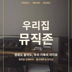#우리집뮤직존
우리집 뮤직존 🎧
집에 있는 시간이 제일 좋은 집순이 엄마예요 ☕
8살 아이랑 함께 지내다 보니 주말이면 "오늘은 뭐 볼까?" 하는 게 우리 집 일상이 됐어요~
영화도 보고, 음악도 듣고, 때로는 게임도 하는 일명 취미방이에요 💛
🎬 스크린 한 장이면 거실이 극장이 돼요
큰 스크린 앞에 앉으면 소리부터 달라요.
주말엔 아이랑 같이 영화를 보고, 가끔은 아이가 잠든 밤에 부부가 조용히 영화 한 편 보고 나와요.
집순이는 이 시간이 제일 행복하더라고요 🌙
🎵 음악은 아침부터 저녁까지
창가로 햇살이 들어오는 오전엔 잔잔한 음악을 틀어놓고 커피 한 잔 해요 ☀️
스포티파이로 바로 연결해서 듣다 보니 따로 설정할 게 없어서 편해요.
저녁엔 진공관 앰프의 따뜻한 소리가 방 안을 가득 채워줘요.
🪵 따뜻한 원목이 포인트
차분한 그레이 스크린과 블랙 오디오 사이에 아카시아 원목 선반을 두니까 공간이 딱딱해 보이지 않고 포근해졌어요.
그 위에 인형이랑 게임 컨트롤러를 올려두면 취미방 느낌이 더 살아나요 🧸
💡 우리집 뮤직존 꿀팁
✔️창가 쪽에 얇은 속커튼과 암막 커튼을 같이 달아두면 낮엔 햇살을, 영화 볼 땐 어두운 분위기를 즐길 수 있어요 🪟
✔️오디오 아래 선반 칸에 디퓨저를 하나 두면 기계 느낌이 줄고 향까지 포근해져요 🌾
✔️바닥에 러그를 깔아두면 소리도 부드러워지고 아이랑 앉아 보기에도 좋아요 🧺
따로 또 같이 시간을 보내는 이 방 덕분에 집에 있는 시간이 훨씬 풍성해졌어요 💛
#취미방 #취미방인테리어 #홈시네마 #홈시네마인테리어 #홈오디오 #오디오인테리어 #진공관앰프 #영화감상 #집콕 #집순이 #집스타그램  #아이있는집 #가족공간 #원목인테리어 #우드인테리어 #웜톤인테리어 #감성인테리어 #거실인테리어 #플스 #게임방 #랜선집들이
#취미방 #취미방인테리어 