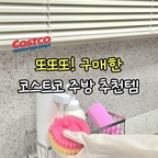 #콘수프기록집 #인테리어노하우
쓰면 쓸수록 만족도 높은 꿀템들 
주방 인테리어는 실용적으로 주방용품으로 채웠어요 👌🏻

🍋 1. 프릴 헨켈 베이킹소다 레몬향 주방세제 (3L)
대용량이라 한 번 사두면 한참 쓰고,
기름때 세정력이 진짜 끝판왕이에요!
베이킹소다 함유라 위생적이고 은은한 레몬향 덕분에
설거지할 때 기분까지 상쾌해지는 효자템이에요🫧

🧽 2. 스크럽마미 수세미
한쪽은 강력한 스크럽, 한쪽은 부드러운 스폰지라
식기 종류별로 맞춰 쓰기 너무 편해요!
거품도 풍성하게 잘 나고 구석구석 찌든 때 지울 때 최고예요 👍

🧹 3. 스크럽대디 댐프더스터 스펀지
물만 묻혀서 쓱 문지르면 먼지가 날리지 않고
착 붙어 나오는 먼지 청소 끝판왕!
저는 물기제거 스펀지로 자주  쓰는데요 🧼
가격 비싼만큼 오래쓰기도 딱 좋더라구요.

✨다들 코스트코 최애 주방템 있으면
댓글로도 알려주세요 💬  (저도 담아올게용 🛒💨)
.
.
.
#코스트코추천템 #코스트코추천상품 #코스트코
#주방용품 #내돈내산 #추천템 #주방템 #주방추천템 
#주방꾸미기 #인테리어 #살림 #살림살이 #살림템
#살림템추천 #살림노하우 #정리노하우 #정리정돈
#청소꿀템 #청소꿀팁 #필수템 #주방필수템
#새댁 #신혼부부 #설거지 #설거지템 #설거지추천템