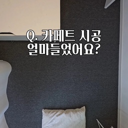 #오늘의집을통해제품을제공받아직접사용한후기입니다.  
​10만 원대로 완성 가능한 작은방 카페트 시공 느낌 ✨
다들 비싸게 바닥 시공 맡겼냐고 물어보시는데, 사실 큰돈 들인 게 아니라 그냥 차곡차곡 깔아만 줬어요 🤍
​평소 마룻바닥 색감도 늘 아쉬웠고, 댕댕이가 우다다 뛰어다닐 때마다 미끄러져서 관절이 늘 걱정이었거든요. 그런데 이 타일카페트를 깔아두니 탄탄하게 잡아줘서 발이 미끄러지지 않아 슬개골 걱정을 확 덜었습니다.
​처음에는 직접 까는 거라 코너 부분이 뜨거나 애매하면 어쩌나 걱정했는데요. 별다른 전문 도구 없이 가위나 칼로도 정말 부드럽게 슥슥 잘려서 애매한 모서리나 기둥 틈새까지 공간 규격에 딱 맞춰 완벽하게 채울 수 있더라고요.
​가장 만족스러웠던 건 밀착력과 관리의 편리함이에요! 접착제 없이 깔았는데도 바닥에 착 붙어있어서 무선청소기를 세게 밀어도 들뜸이 전혀 없고, 로봇청소기도 턱 걸림 없이 매끄럽게 쓱- 넘나들며 바닥을 청소해 줍니다.
​게다가 본드로 붙인 게 아니라서 생활하다가 오염된 부분이 생기면 그 장만 쏙 들어 올려 부분 세척할 수 있다는 점이 정말 편해요. 촘촘한 루프 구조라 쉽게 꺼지지 않고 탄탄하며, 방염 기준까지 통과해 안심하고 쓸 수 있어 사계절 바닥 인테리어로 강력 추천합니다! 
​ #오늘의집레이어 #layer #오늘의집layer체험단 #타일카페트 #방염타일카페트 #셀프인테리어 #바닥인테리어 #레이어체험단2609  