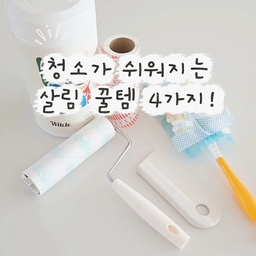 청소가 쉬워지는 살림 꿀템 4가지 소개해요!
1. 스위퍼 더스터
특수 코팅된 섬유가 먼지를 흡착해
먼지 날림 없이 간편하게 청소할 수 있어요.
2. 고로고로 테이프클리너
접착력이 좋아 빠르게 먼지를 제거하고
바닥, 쿠션, 침구의 먼지까지
깔끔하게 제거해줘요.
표준/초강력/마루 등 용도에 따라
제품을 선택할 수 있어 좋아요.
3. JAJU 실리콘 미니 스퀴지
콤팩트한 사이즈로 그립감 좋고
주방싱크대, 욕실, 세면대 등
물기가 있는 곳 어디든
간편하게 사용할 수 있어요 
4. 윗클 클리닝 롤티슈
한 장씩 뽑아 쓰기 편하고
세정에 특화된 특수 원단을 사용하여
쓱 쓱 닦아주기만하면
얼룩 없이 깔끔하게 닦여요.
이제 쉽고 빠르게 청소해 보세요 𓂃 ࣪˖ ִֶָ𐀔
#ftc29기 #청소템추천 #살림템추천 #스위퍼더스터 #고로고로 #테이프클리너 #미니스퀴지 #윗클 #세정티슈 
