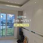 🏠 거실청소 10분컷!?

우리 집 거실에는 TV도, 테이블도, 러그도 없지만
소파는 있습니다

청소하기 전에 옮기고 치울 물건이 거의 없어서
더럽다!! 라는 생각이 들때 바로 시작해요

위쪽 먼지 털기 → 소파 돌돌이 → 바닥 청소.
로봇청소기도 길을 터줄 필요 없이 바로 출발!

미니멀라이프를 하면서 좋아진 건
물건이 줄어든 모습만이 아니라
매일 하는 집안일의 부담도 줄었다는 것이예요

치울 건 적게, 시작은 가볍게
청소하기 쉬운 집을 만들어보세요✨️

#인테리어노하우 #현명한소비 #오늘의우리집 #콘수프기록집 #미니멀라이프 #미니멀인테리어 #거실청소 #거실정리 #청소루틴 
#청소기 #먼지털이 #무빙소파 