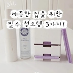 깨끗한 집을 위한 필수 청소템 3가지! 소개합니다🤍

1. 블랑코 클리너

빨래가 어려운 곳에 미세거품을 뿌리고
마른 수건으로 닦아 간편하게 오염을 제거할 수 있어요.

2. 스카치브라이트 베이킹소다 크린스틱(시트타입)

세제가 들어있는 흡집 방지 시트에
물을 충분히 묻히면 풍부한 거품이 나와
수세미 한 장으로 구석 구석 깨끗하게
청소 할 수 있어요.
별도의 청소도구가 필요 없고
한 번 쓰고 버리기 때문에
더 위생적이고 간편하게
욕실 청소를 할 수 있어요.

3. 오비큠 에어

디테일한 공간청소가 가능한 핸디형 청소기예요.
다양한 툴킷이 있어 원하는 사이즈로 결합하여
사용할 수 있어요.
가벼운 무게로 손목 부담이 적고
흡입력도 강해서 좁은 틈새도
꼼꼼한 청소가 가능하답니다!

#오늘의집 #FTC29기 #청소추천템 #욕실청소템 #청소용품추천 #블랑코클리닝 #소파청소 #스카치브라이트 #베이킹소다톡톡 #오비큠에어 #핸디형청소기 
