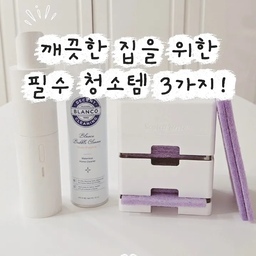 깨끗한 집을 위한 필수 청소템 3가지! 소개합니다🤍
1. 블랑코 클리너
빨래가 어려운 곳에 미세거품을 뿌리고
마른 수건으로 닦아 간편하게 오염을 제거할 수 있어요.
2. 스카치브라이트 베이킹소다 크린스틱(시트타입)
세제가 들어있는 흡집 방지 시트에
물을 충분히 묻히면 풍부한 거품이 나와
수세미 한 장으로 구석 구석 깨끗하게
청소 할 수 있어요.
별도의 청소도구가 필요 없고
한 번 쓰고 버리기 때문에
더 위생적이고 간편하게
욕실 청소를 할 수 있어요.
3. 오비큠 에어
디테일한 공간청소가 가능한 핸디형 청소기예요.
다양한 툴킷이 있어 원하는 사이즈로 결합하여
사용할 수 있어요.
가벼운 무게로 손목 부담이 적고
흡입력도 강해서 좁은 틈새도
꼼꼼한 청소가 가능하답니다!
#오늘의집 #FTC29기 #청소추천템 #욕실청소템 #청소용품추천 #블랑코클리닝 #소파청소 #스카치브라이트 #베이킹소다톡톡 #오비큠에어 #핸디형청소기 
