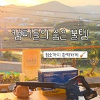#현명한소비 
.
캠퍼들의 숨은 꿀템, 청소까지 완벽하게🧹
.
지난번 마당 낙엽 청소할 때 보여드렸던 저의 찐템 🍃 기억하시죠?

오랜만에 떠나는 캠핑 길에 
그 송풍기도 트렁크에 챙겨왔답니다. 😉

​캠핑 끝나면 짐 정리만큼이나 지치는 게 
바로 구석구석 쌓인 먼지와 부스러기들 이잖아요.

더러운 장면은 찍지도 못할 만큼 예쁜 것만 가득했던 이번 캠핑,
그 여운을 집까지 가져가기 위해 가볍게 청소했어요. 🤎

캠핑 ​트레일러 안은 흡입 모드로 
구석구석 과자 부스러기와 먼지를 싹- 빨아들이고,

차 안은 시원한 송풍 바람으로 틈새 먼지까지 가볍게 날려버리기! 💨

돌돌이와 작은 빗자루로 하나하나 쓸고 닦으며 한숨 쉬기보다, 
동청 송풍기 하나로 가볍게 정리하고 나면 
마음까지 맑아지는 기분이에요. ✨

​캠핑의 시작부터 끝까지 쾌적함을 지켜주는 동청 송풍기와 함께한 행복한 캠핑 기록 🎬
​.
.
.
#무선송풍기
#캠핑용품 
#흡입기능 
#텐트청소 
#차량용청소기
#콘수프기록집
#주택라이프 #타운하우스 #집꾸미기 #인테리어 #화이트우드 #플랜테리어 
#멍집사 #식집사 #새집사 
#맞팔 #맞팔환영 #맞팔좋아요 