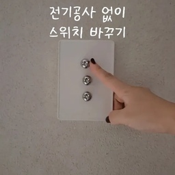 전기공사 없이 스위치 바꿔봤어요!
분전반 내리고 스위치 바꾸려면
벌써 머리가 아찔하잖아요...
근데 이거는 커버만 붙이면 되는거라
5분만에 완성했지뭐에요..🫶
너무 예쁜데 바꾸기도 쉬워서
스위치 커버 고민중이신 분들께 추천하고 싶어요!
불 켜고 끌때마다 너무너무 만족스럽답니다😆
#콘수프기록집 #콘수프챌린지 #33평인테리어 #양창형인테리어 #타워형인테리어 #타워형아파트 #양창형아파트 #33평아파트 #준신축아파트 #준신축리모델링 #콘수프기록 #콘수프필름 #아기랑사는집 #아이랑사는집 #3인가족 #거실인테리어 #가성비가구 #시공없이집꾸미기 #현명한소비 #스위치커버 #스위치바꾸기 #스위치 