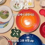 오늘의집 식탁위예술 기획전이 10/12에 시작돼요.

우리 집 그릇 취향.zip 🍽️

🖼️ 빌레로이앤보흐 (디자인 나이프) 

동화 속 풍경을 담은 그릇들. 
음식을 담는 그릇을 넘어, 그림을 소장하는 기분이에요.

🍅 타블도트 (모닝 플레이트) 

각기 다른 모양이 사랑스러운 플레이트. 
심심한 식탁에 귀여운 포인트를 더해줘요.

🧡 르크루제 

감각적인 컬러와 클래식한 디자인. 
그릇만으로도 식탁을 다채롭게 만들어줘요.

좋아하는 그릇으로 채워가는 우리 집 식탁 위 작은 예술 🤍

제가 소개하는 제품 외에도 많은 테이블웨어가
준비 되어있으니 오늘의집에서 지금 바로 
나만의 식탁위예술을 만들어 보세요.

#식탁위의예술 #오늘의집 #오늘의집세일
#그릇추천  #빌레로이앤보흐 #타블도트 #르크루제