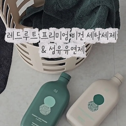 #오늘의우리집 #콘수프기록집 
제가 요즘 세탁할 때 함께 사용하고 있는 조합 !
🏷 레드루트 프리미엄 고농축 비건 세탁세제 & 섬유유연제
세탁세제는 3배 고농축에 비트 유래 효소를 활용해 
일상적인 얼룩을 깔끔하게 세정해주고, 
섬유유연제는 같은 향으로 맞춰 사용하고 있어요.
그리너리 향이라 싱그러운 그린 무드에 산뜻하고 포근한 느낌이 더해진 향이에요🍃
개어놓은 빨래에서 잔잔하게 향이 올라올 때마다 기분이 좋더라고요. 세탁 후에도 은은한 잔향이 남아서 요즘은 빨래하는 시간이 조금 더 좋아졌어요🤍
#레드루트 #레드루트비건세제
#비건세제 #세탁세제추천 #집들이선물추천
#레드루트세탁세제 #레드루트섬유유연제 #비건세탁세제 #비건섬유유연제 #고농축세탁세제 #세탁세제추천 #섬유유연제추천 #향기좋은세제 #향기좋은섬유유연제 #세탁루틴 #빨래루틴 #살림템 #생활용품추천 
#집들이선물 #신혼집선물 #세제 #빨래세제 #세탁세제
#섬유유연제 #오늘의가든 #맞팔 