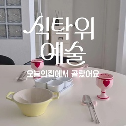 #예쁜그릇자랑 #식탁위예술
취향 가득 채워본 나만의 식탁 .ᐟ 
은은한 파스텔 컬러가 사랑스러운 르크루제 서빙볼은 샐러드나 국물요리를 담아내기 좋고,
각진 디자인이 매력적인 스타우브 사각 서빙세트는 반찬이나 여러 가지 음식을 나눠 담을 때 활용하기 좋아요.
하트 모양으로 포인트를 더해주는 핑크 와인잔은 특별한 날은 물론, 평범한 일상에도 기분 전환이 되어준답니다.
마지막은 우리 집 귀여움 담당,
모던하우스 코렐 헬로키티 그릇 🎀
귀여운 디자인에 가벼운 무게까지 더해져 매일 사용하기 좋고, 식기세척기 사용도 가능해 실용적이에요.
음식에 어울리는 그릇을 골라 담으면 식탁 분위기도 한층 달라지는 것 같아요. 예쁜 그릇으로 나만의 식탁을 채워보세요 🤍
🛒 오늘의집 식탁위예술 기획전이 10/12에 시작돼요.
#오늘의집 #오늘의집세일 #주방인테리어 #식탁인테리어 #르쿠르제 #왈왈스튜디오 #스타우브 #커트러리 #수저세트 #모던하우스 #키티 #헬로키티 #코렐 #그릇추천 #그릇 #식세기가능 #나눔접시 #오브제 #수저받침 #화이트인테리어 #아파트인테리어 #집꾸미기 #식기추천  #선팔 #맞팔 #답방 #소통