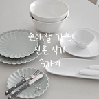 자주 쓰는 식기 3가지 공유해요🍽

1️⃣ 시라쿠스 네이처 원형접시 3p

2️⃣ 앨리건트테이블 해늘 티타임 5p

3️⃣ 윤도자기 순백 화이트 면기

집들이 선물로도 추천하는 식기🏠
친구들에게 선물해도 너무 좋아할 것 같아요😆

#예쁜그릇자랑 #식탁위예술 
#주방 #신혼식기 #신혼식기추천