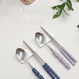 넘넘 애정하는 우리집 커트러리💜
모던하우스 소프트로이 커트러리세트는
사용감이 편해서 손이 자주 가요.
소소낫 소소 구슬 커트러리세트는
유니크한 디자인과 영롱한 색감이 볼때마다 기분좋아요.
우리집 식탁을 빛내주는 커트러리들♡
#예쁜그릇자랑 #식탁위예술 #수저세트 #수저 #수저추천 #수저세트추천 #숟가락 #젓가락 #젓가락추천 #커트러리 #커트러리추천 #커트러리세트 #편한수저 #예쁜수저 #예쁜수저세트 #예쁜커트러리 #소소낫 #모던하우스 #모던하우스추천템 #모던하우스주방템 #모던하우스커트러리 #모던하우스템 #커플수저 #커플템 #루스커스
