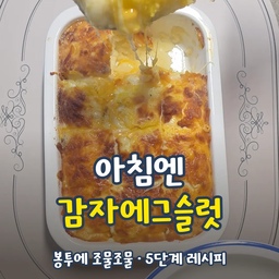 #콘수프기록집 #오늘의우리집
아침마다 "오늘은 뭐 먹지?" 고민되시죠? 😊 
삶은 감자만 있으면 설거지도 적고 든든한 브런치가 완성돼요! 가족 모두 좋아하는 감자에그슬럿, 같이 만들어볼까요?
🥔 재료 (3인 가족 기준)
삶은 감자 6개
버터 2조각
마요네즈 적당히
계란 3개
모짜렐라치즈 200g 정도
소금·후추 톡톡
👩‍🍳 만드는 순서
일회용 봉투에 삶은 감자, 버터, 마요네즈를 넣고 
주물러서 으깨주세요.
오븐용기에 으깬 감자를 평평하게 깔아주세요.
계란을 깨서 올리고, 알끈은 가위로 숭덩숭덩 잘라 제거해주세요.
소금, 후추를 톡톡 뿌려주세요.
모짜렐라치즈를 듬뿍 올려주세요.
🔥 굽는 방법
오븐이나 에어프라이어 180도에서 15분 + 15분! 중간에 계란이 익었는지 찔러보고, 에어프라이어 시간은 기종에 따라 가감해주세요.
💡 꿀팁
알끈을 잘라주면 계란이 고루 퍼지고 식감이 부드러워져요.
으깰 때 봉투를 쓰면 손도 안 더럽고 설거지가 줄어요.
남으면 식빵 사이에 끼워 샌드위치로도 좋아요!
#감자에그슬럿 #아침메뉴 #브런치레시피 #에어프라이어레시피 #오븐요리 #간단레시피 #집밥 #살림꿀팁 #주방꿀템 #쉬운요리 #쉬운살림 #브런치 #아이밥 #아침식사 #아이간식 #아이간식추천 #일상