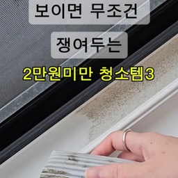청소하기 힘든사람!? 
이거보세요
제가 계속 잘 사용하고 있는
먼지 청소템 3가지를 소개할게요
1.고로고로 테이프 15,900원
시중에 엄청나게 많고 다양한 돌돌이 테이프가 있지만
저는 이게 베스트예요👍👍👍
접착력 강하게 하겠다고 테이프끼리 찰싹 달라붙어서
떼내기 힘들고
정작 털이나 먼지는 안붙고
내 손에만 겁나 달라 붙었던 기억 
다들 있으시죠?ㅋㅋ
이건 달라요 완전! 냥이집사도 까만옷 입을 수 있게 해주는
돌돌이예요
2.스위퍼 더스터 일회용 먼지털이 14,600원
먼지는 털어야하는데 풀풀 다 날려서 스트레스였죠🥲
이건 먼지를 잡아줘서 먼지 풀풀 날릴 일 없이
먼지 청소 가능해요
먼지털이...먼지 잔뜩 머금고있는거
빨기도 그렇고 처치곤란인데
이건 슥 빼서 버리면 되서 좋아요😆
3.스크럽대디 뎀프더스터 6,980원
쫀쫀한 스펀지 재질이예요
물 적셨다가 물기 짜서 사용하구요
창틀처럼 홈 있고 찌든때 있는곳에
사용하기에 진짜 꿀템이예요
사용 후에는 깨끗하게 씻어서 말려주기만 하면
계속 재사용 할 수 있어요😻👍
청소 스트레스 줄여주는
2만원 미만대 청소 꿀템
한번 사용 해 보세요🩷
#내돈내산
#청소용품추천 
#먼지청소 
#살림템추천 
#ftc28기