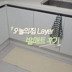 #오늘의집을통해제품을제공받아직접사용한후기입니다

주방에서 설거지하거나 요리하다 보면 
생각보다 바닥에 물이 자주 튀어서
발매트는 꼭 깔아두는 편인데요 👀💦
기존에 사용하던 제품은 발로 밟을 때마다
조금씩 밀려서 은근히 신경 쓰이더라고요...!
그래서 이번에 바꿔본
오늘의집 레이어 basic 다용도 워셔블 발매트
40×120cm의 길쭉한 사이즈라 
싱크대 앞을 넉넉하게 커버해 주고, 
은은한 아이보리 빛 컬러 덕분에
주방 분위기도 한결 깔끔해졌어요 🤍
무엇보다 맨발로 올라섰을 때
도톰하고 포근한 감촉이 마음에 들었는데용
발을 디디면 부드럽게 받쳐주면서도
금방 탄탄하게 돌아오는 느낌이라
자꾸 밟아보고 싶어지더라고요 😆
촘촘한 표면이 물기를 빠르게 머금어 주면서
축축함이 오래 남지 않는 점도 실용적이에요 !
뒷면은 바닥에 착 붙어서 발을 움직여도
쉽게 미끄러지지 않아 안정감 있구요.
주방은 음식물이나 양념이 튈 일이 많아서 관리도 중요한데,
오염되면 매트 전체를 세탁할 수 있으니 부담이 덜해요 😘
디자인부터 촉감, 관리 편의성까지
일상에서 쓰기 좋은 발매트라 만족스럽습니당

#오늘의집레이어 #layer #오늘의집layer체험단 #워셔블발매트 #세탁가능발매트 #다용도매트 #발매트추천 #레이어체험단2609