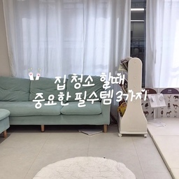 집 청소할때 중요한 필수템 3가지!
저희집은 타일바닥으로 되어있는 신축집인데요
바닥의 장점들도 있지만 단점도 크답니다
그 중 하나가 바로 먼지가 자주 발생!!
그래서 사용하는 청소필수템 소개해볼게요
1.  바우아토 핸디형 청소기
일반적인 청소기들도 좋지만
자주 먼지가 쌓이는 그것도 육아하는집은
청소가 자주 이루어지기 마련인데요
이 핸디형 청소기면 보다 편하게
집안을 청소하고 소파 사이사이도 
손목의 힘이 덜들이며 청소할 수 있어요
2. 정전기 청소포 + 밀대
바닥이 타일이다보니 먼지가 많이 쌓여
가라앉아있는 먼지들이 청소기로 부족해
사용하는 아이템인데요
하루의 마무리가 될즘엔
꼬옥 한번씩 해준답니다
청소기를 돌렸음에도 먼지가 이만큼 !!
꼭 필요할 수 밖에 없겠죠 !?
3. 보랄 원터치 쓰레기통
원터치 쓰레기통 덕분에 
주방이나 자잘한 쓰레기들을
청소할때 간편하고 빠르게 치울 수 있어요
먼지 청소포도 떼내서 쓰레기통에 쏘옥!
쓰레기통 하나만 바꾸어도 너무 편하답니다
#청소템 #청소도구 #집청소 #청소아이템 #청소필수템 