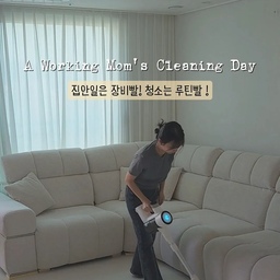 청소하기 싫은 날도 있지만… 오늘은 제대로 청소데이 ON! ✨
귀찮은 집안일도 청소템과 함께라면 조금 더 효율적으로 🤍
🧹 청소데이 START!
집안일도 장비빨, 청소는 루틴빨 🤍
오늘의 청소 루틴은 딱 4단계!
🧹 STEP 1. 바닥 먼지 청소 캐치웰 먼지비움 무선청소기로 바닥 먼지부터 깔끔하게 정리하고
🧽 STEP 2. 대쉬 기름때제거제로 칙- 뿌려 끈적한 주방 기름때 슥- 제거하기🧼
🤖 STEP 3. 바닥 마무리는 로보락 이모님에게 바닥 미세먼지&물걸레 맡겨두고 다른 공간 정리하기!
🫧 STEP 4. 폼타입 클리너와 대쉬 물때제거제로 광택내기 ✨
하나씩 정리하다 보면 어느새 깨끗해진 우리 집 🤍
📌 다음 청소데이를 위해 저장! 💌 
     청소템에 진심인 친구에게 공유해 주세요.
여러분은 바닥 청소가 더 귀찮나요, 주방·욕실 청소가 더 귀찮나요? 👀
#청소데이 #청소루틴 #청소템 #살림템 #살림브이로그 #오늘의집ftc29기 #ftc29기 