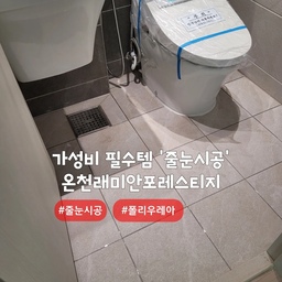 가성비 만족 폴리우레아 줄눈시공 🫰
부산 동래 온천장 #래미안포레스티지
아파트내 타일 줄눈시공 현장입니다~!!
줄눈시공 중에서도 '폴리우레아' 제품 사용🤗
열에의한 수축에 강한 저수축 줄눈제 제품입니다
줄눈안료는 반짝이계열,무펄계열,은은한펄계열의 컬러가 있으며, 컬러선택은 개인취향입니다.
#심플홈케어 는 언제나 최고의 결과물을
만들기 위해 최선을 다합니다
카톡아이디 : kjyhehe
언제든 문의주세요 🍀
🧭 경남/경북 전지역
☎️ 0507-1317-9766 / 010-6404-9766
.
.
.
.
#부산줄눈시공 #동래줄눈시공 #온천장줄눈시공
#인테리어 #리모델링 #좋아요 #일상 #생활꿀팁 #정보 #입주시공 #탄성코트 #줄눈시공 #uv코팅 #daliy #물때방지 #입주시공 #결로방지 #UV코팅 #원목코팅 #곰팡이방지