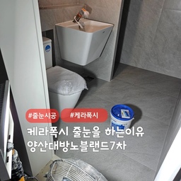 오랫동안 걱정없는 케라폭시 줄눈시공 👍
양산 물금 #양산대방노블랜드
무크랙,무수축,방수,매트한 무광의 케라폭시(이지디자인,오리지널)
에폭시제품을 사용하였습니다 ~^^
물사용이 잦거나 온도변화가 많은곳은 에폭시계열의 케라폭시 시공 필수입니다~!!
컬러선택은 개인취향입니다.
방수,방오,발수,곰팡이/물때방지
#심플홈케어 는 언제나 최고의 결과물을
만들기 위해 최선을 다합니다
시공 견적은
카톡아이디 : kjyhehe
언제든 문의주세요 🍀
🧭 경남/경북 전지역
☎️ 0507-1317-9766 / 010-6404-9766
.
.
.
.
#양산줄눈시공 #양산케라폭시 #물금줄눈시공
#인테리어 #리모델링 #좋아요 #일상 #생활꿀팁 #정보 #입주시공 #탄성코트 #줄눈시공 #uv코팅 #daliy #물때방지 #입주시공 #결로방지 #UV코팅 #원목코팅 #곰팡이방지