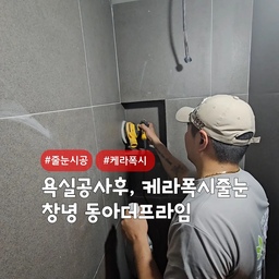 욕실교체후 쾌적하게 사용하실려면? 케라폭시 줄눈시공💯
창녕 남지 #창녕동아더프라임
무크랙,무수축,방수,매트한 무광의 케라폭시(이지디자인,오리지널)
에폭시제품을 사용하였습니다 ~^^
물사용이 잦거나 온도변화가 많은곳은 에폭시계열의 케라폭시 시공 필수입니다~!!
컬러선택은 개인취향입니다.
방수,방오,발수,곰팡이/물때방지
#심플홈케어 는 언제나 최고의 결과물을
만들기 위해 최선을 다합니다
시공 견적은
카톡아이디 : kjyhehe
언제든 문의주세요 🍀
🧭 경남/경북 전지역
☎️ 0507-1317-9766 / 010-6404-9766
.
.
.
.
#창녕줄눈시공 #창녕케라폭시 #남지줄눈시공
#인테리어 #리모델링 #좋아요 #일상 #생활꿀팁 #정보 #입주시공 #탄성코트 #줄눈시공 #uv코팅 #daliy #물때방지 #입주시공 #결로방지 #UV코팅 #원목코팅 #곰팡이방지