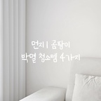 🏠우리집 먼지&곰팡이 박멸 꿀템 4가지 공유

사람은 2명 밖에 안사는데,,,🥲
집안에서 많이 움직이지도 않는데,,,
먼지는 왜 이렇게 많이 쌓이고
곰팡이는 언제 또 피어난걸까요?

먼지랑 곰팡이는 도저히 두고 볼수가 없는 제가
직접 사용해보고 맘에 들었던 청소템 4가지💛
추천합니다!

1️⃣홈리아 무선청소기
2️⃣밀레마 먼지떨이
3️⃣쿼시 스티키청소포
4️⃣블랑코클리닝 벽지곰팡이제거제

#ftc29기 #청소템 #청소꿀템 #청소용품추천 
