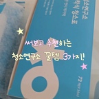써보고 추천하는 청소연구소 꿀템 3가지 🧹✨

집을 깔끔하게 유지하려고 청소연구소 제품을 많이 쓰는데요!
3가지 알려드릴게요!

🫧 만능행주티슈
주방 상판이나 식탁을 닦을 때 사용하는 제품이에요. 세정 기능이 있는 티슈라 간편하고, 사용 후 바로 버릴 수 있어 행주를 빨아야 하는 번거로움도 없어요!

🧹 점착식 청소포
바닥에 떨어진 머리카락이나 먼지를 점착면으로 착착! 눈에 잘 안 보이는 먼지까지 붙여서 청소할 수 있어요.

✨ 리모롤
먼지가 신경 쓰이는 곳에 쓱쓱 굴려주면 되는 청소템! 간편하게 꺼내 쓰기 좋아요.

#청소용품추천 #살림꿀템 #청소꿀팁 #살림템추천 #집꾸미기
