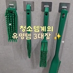 청소템계의 유명템 3대장 🧽✨

살림에 관심 있다면 한 번쯤 들어봤을 유명한 청소템들! 직접 사용해보니 왜 유명한지 알겠더라고요 🤍

🧽 첫 번째, 스크럽대디

물 온도에 따라 단단함이 달라지는 신기한 수세미! 찬물에서는 단단하게, 따뜻한 물에서는 부드럽게 사용할 수 있어 찌든 때 청소에도 유용해요.

🪥 두 번째, 바이칸

탄탄한 솔 덕분에 힘주어 문질러도 쉽게 흐트러지지 않고, 좁은 틈새나 구석에 낀 묵은 때까지 꼼꼼하게 청소하기 좋아요!

🫧 마지막, 바이오크린콜

식품에도 사용할 수 있는 살균소독제라 더 안심! 칼이나 도마처럼 음식에 닿는 주방용품도 간편하게 살균소독할 수 있어요.

유명한 데는 다 이유가 있나 봐요! 😊

여러분도 이 중에 사용하고 있는 청소템이 있나요?

#스크럽대디 #바이칸 #청소용품추천 #살림꿀템 #청소꿀팁

