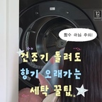 #콘수프필름  #세탁꿀팁 #세탁꿀템 #빨래향기

빨래에서 좋은 향기 오래가게 하는 나만의 세탁 꿀팁🫧🤍

분명 깨끗하게 세탁하고 건조기까지 돌렸는데
좋은 향기가 금방 사라져서 아쉬웠다면 주목!

요즘 제가 세탁할 때 꼭 챙기는 건
바로 다우니 향기 부스터예요✨

세탁 시작 전 빨래와 함께 한 컵 톡 넣어주면 끝!
향수 오일이 농축되어 있어 건조기를 사용한 후에도
기분 좋은 향기가 오래오래 남는답니다🧺

탈취 성분까지 들어 있어 꿉꿉한 냄새 걱정은 덜고
좋아하는 향기로 빨래를 채울 수 있다는 점도 마음에 들어요💗

취향에 따라 골라 쓰는 세 가지 향기도 매력적!

🍏 에메랄드 브리즈
상큼하고 시원해서 깔끔한 향을 좋아한다면 추천🍃

💜 자수정 베리
은은한 라벤더에 부드러운 달콤함이 더해져 포근한 향!

🌹 루비 피오니
장미꽃을 한 아름 안은 듯 화사하고 매력적인 꽃향기🌹

옷을 꺼내 입을 때도, 포근한 수건을 사용할 때도
기분 좋아지는 향기🫧

빨래에서 좋은 향기가 오래가게 하고 싶다면
다우니 향기 부스터로 세탁 루틴을 바꿔보세요🤍

여러분은 어떤 향이 가장 취향이신가요? 💗

@downy_korea

#다우니 #향기부스터 #다우니향기부스터 #주부추천템 #향기추천템 #이불빨래 #수건빨래 #빨래 #빨래세제 #향기인테리어 #번따 #번따템 #집들이선물 #집들이선물추천 
