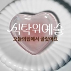 
요즘 너무 잘 사용하고 있는 키친 아이템 2가지를 소개합니다-!
✔️인소일-블루밍 플레이트 원형 Blooming line
✔️알라바스터-하트접시 14cm 핑크

📌오늘의 집 식탁위예술 기획전이 10/12에 시작돼요.
예쁜 키친 아이템 오늘의 집에서 득템해보세요👀✨️

🔎제가 오늘 소개한 제품은 프로필링크에서 확인하실 수 있어요

#식탁위예술 #오늘의집 #오늘의집세일 #예쁜그릇자랑