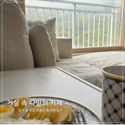 #콘수프기록집 #예쁜템최고야 
아이 등교시키고 온전히 즐기는 나만의 아침 시간 ☕️🌿
​오늘은 창밖에 안개가 자욱하게 껴서 산뷰가 한층 더 운치 있네요.
따뜻한 커피 한 잔에 간단히 챙겨 먹는 브런치지만, 이 짧고 조용한 자유시간이 육아맘에겐 얼마나 소중한지 몰라요 ☺️
​오늘 아이들 보내고 어떤 아침 보내고 계신가요?
다들 따뜻하고 기분 좋은 하루 보내세요 ✨
#초등맘 #초등맘일상 #육아소통 #홈카페 #마운틴뷰 #아침일상 #브런치타임 #코지홈 #거실인테리어 #집꾸미기 #힐링타임 #초등아이엄마 #주부일상 #빌레로이앤보흐 #빌보 #아우든 
