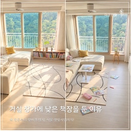 #콘수프기록집 #인테리어노하우 
자기 방에 책상이랑 책장이 번듯하게 있는데도, 아이들은 이상하게 꼭 거실로 나와서 책을 읽곤 하죠? 🤭❤️
​저희 아이도 거실 소파나 러그에 엎드려 책을 읽다 보니 거실이 금세 알록달록 책들로 어질러지더라고요.
​고민 끝에 거실 창가 아래에 자그마한 낮은 책장을 놓아주었어요!
직사광선이 바로 들어오지 않아 책 빛바램 걱정도 줄고, 
책장 위는 우리 집 식물들 따스하게 햇빛샤워 시켜주는 최적의 명당이 되었답니다 🌿☀️
​엄마 가까이에서 책 읽고 싶어 하는 아이 마음도 채워주고, 거실도 한결 아늑하고 깔끔하게 정돈되어서 볼 때마다 뿌듯하네요.
​이웃님댁 아이들도 자기 방 두고 거실로 자꾸 나오나요? 
다들 거실 책 정돈 어떻게 하고 계신지 궁금해요 🤍
#온라인집들이 #아이있는집 #거실인테리어 #거실책장 #낮은책장 #책장배치 #거실비포애프터 #초등맘 #초등맘일상 #책육아 #식집사일상 #식물햇빛샤워 #코지홈 #화이트우드인테리어 #육아공감 #책장
