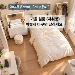 ​찬 바람 불기 시작할 때, 방 분위기 바꾸기
중3 딸 방인데 원룸이나 자취방을 이렇게 꾸며 봐도 좋을듯요
침구와 행거 옷 교체로 완성한 가을 자취방 Before & After
📌침구 교체 & 수납침대 
여름옷은 침대 수납장안에 깔끔하게 정리했고요 
가벼운 여름 이불을 정리하고 포근하고
도톰한 침구로 바꿨어요. 보기만 해도 아늑해서 눕는 순간 힐링되는 기분이에요.  
📌​오픈 행거 스타일링
 행거에 걸어두는 옷도 인테리어 소품이 되더라고요. 베이지, 브라운, 체크 패턴 가을옷들로 채워 넣으니 자연스럽게
 계절감이 채워집니다.  
📌​동선과 가구 재배치
 화장대 겸 수납장, 침대, 행거의 간격을 정돈해 답답함은 줄이고 햇살과 조명이 은은하게 퍼지도록 배치했어요
​원룸이라 배치가 고민이셨던 분들은 침구 톤과 
행거 정리부터 한번 시작해 보세요. 
작은 변화로도 매일 머무는 방이 훨씬 포근해집니다.
#오늘의우리집 #콘수프기록집 #원룸인테리어 #원룸꾸미기 #가을인테리어 #자취방꾸미기 #방꾸미기 #침실인테리어 #홈스타일링 #가구배치 #가을원룸 #온라인집들이 #작은방
#원룸스타일링 #셀프인테리어  #침실스타일링 #가구배치팁 #비포애프터 #작은방침실 #수납침대 #수납침대프레임

