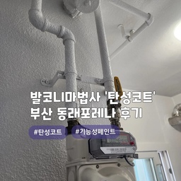 리모델링 하신다면? 탄성코트 시공은 필수👍
부산 동래 낙민동 #동래포레나
에어로젤(프리미엄) 제품으로 시공한 현장이며, 
색상은 선택가능합니다. 상담시 참고자료를 확인바래요~!
곰팡이/결로방지가 탁월하며, 건조가 빠르고, 냄새가 없으며, 들뜸이 적고, 내수성이 우수한 제품입니다
또한, 신소재 에어로젤,규조토,고령토 성분이 첨가되어서
단열효과 또한 우수한 친환경제품입니다👍
#심플홈케어 는 언제나 최고의 결과물을 
만들기 위해 최선을 다합니다
시공 견적은
카카오톡 : kjyhehe 
언제든 편하게 문의주세요🤗
🧭 경남/경북 전지역 시공
☎️ 010-6404-9766 / 0507-1317-9766
.
.
.
.
.
#부산탄성코트 #동래탄성코트 #낙민동탄성코트
#인테리어 #리모델링 #좋아요 #일상 #생활꿀팁 #정보 #입주시공 #탄성코트 #줄눈시공 #uv코팅 #daliy #물때방지 #입주시공 #결로방지 #UV코팅 #원목코팅 #곰팡이방지