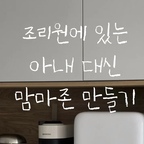 #오감리뷰 프로그램을 통해 제품을 제공받아 직접 사용하고 스타일링한 후기입니다.

저희 집 주방에 작은 변화가 생겼어요 :)
기존에 술을 모아두던 홈바존 대신
맘마존을 꾸며보려고해요ㅎㅎ

친구들이 젖병소독기는
무조건 있어야 한다고 하더라구요.
그래서 가장 먼저 준비한 제품이
바로 유팡 시그니처2 플러스🧡

자세한 내용은 영상에서
소개해드릴게요 :)

#맘마존꾸미기 #신생아용품 #젖병소독기
