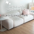 ⠀
우리집 #최애가구 로 골라본 저의 첫 번째 가구는
바로 둥글고 귀여운 느낌의 패브릭 소파예요.

이사를 하면서 소파를 바꾸고 싶어
오늘의집에서 수많은 소파를 찾아보았는데요.
그중에서도 자꾸 눈에 아른거렸던 소파가 바로
'마치 4인용 소파' 였어요.
둥글고 부드러운 느낌에
등받이와 좌방석의 비정형 디자인까지!
독특하면서도 사랑스러운 디자인이
제 마음을 사로잡았답니다.

기능도 다양하고 더 고급스러운 소파도 많지만,
제가 이 소파를 선택한 이유는 따로 있었어요.
아이가 있다 보니 첫 패브릭 소파부터
큰 금액을 들이는 건 조금 부담스러웠거든요.
패브릭 소파는 처음이라 관리하기 어렵지는 않을지,
쉽게 더러워지지는 않을지도 걱정이었고요.

그런데 '마치 4인용 패브릭 소파'는
가격도 합리적인 데다 디자인까지 마음에 들었고,
소재에도 신경을 쓴 것 같더라고요.

그렇게 구매한 소파를
직접 2년 넘게 사용하는 중이랍니다.

고밀도 폼 덕분인지 탄탄하면서도 부드럽고 포근해
착석감도 마음에 들더라고요.
아이가 소파 위에서 정말 많이 뛰는데도
눈에 띄는 꺼짐 없이 거의 처음 상태 그대로 유지하고 있어요.

OEKO-TEX 인증을 받은 정품 아쿠아텍스 소재로
방수 기능이 있고 스크래치에도 강한 편인데요.
아이가 있다 보니 소파에 뭔가 묻는 일이 종종 있거든요.
그럴 때마다 물을 적신 수건으로 바로 닦아주면
깔끔하게 관리할 수 있어 좋더라고요.
2년 넘게 사용했는데도 찢어지거나 긁힌 자국 없이
깨끗한 상태를 유지하고 있어서
정말 가성비 좋은 소파라는 생각이 들어요.

살짝 구매를 고민했던 부분은 낮은 등받이였는데요.
기댈때 불편하지 않을까 걱정을 했었지만
막상 사용해 보니 생각보다 크게 불편하지 않았어요.
큼직한 쿠션을 등 뒤에 받쳐 기대면 세상 편안하더라고요.
아이에게는 낮은 등받이가 오히려 딱 앉은키에 맞아요.

컬러는 제가 좋아하는 예쁜 아이보리색이라
볼 때마다 마음에 들고요.
소파 길이도 넉넉해서 누웠을 때
다리를 쭉 뻗을 수 있다는 점도 참 좋아요.

디자인부터 착석감, 관리 편의성, 가성비까지
여러모로 만족하며 사용하고 있는
저희 집 최애 소파랍니다!

#오늘의집 #FTC29기 #소파추천 #가성비소파 #패브릭소파 #먼데이하우스 #마치4인소파 #가구추천 #소파쿠션 #소파테이블 